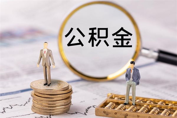 分宜怎么把住房公积金套出来（有什么办法可以把公积金套出来）