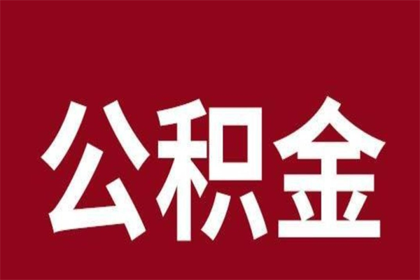 分宜封存的1个月公积金怎么提取（公积金封存一个月可以取吗）