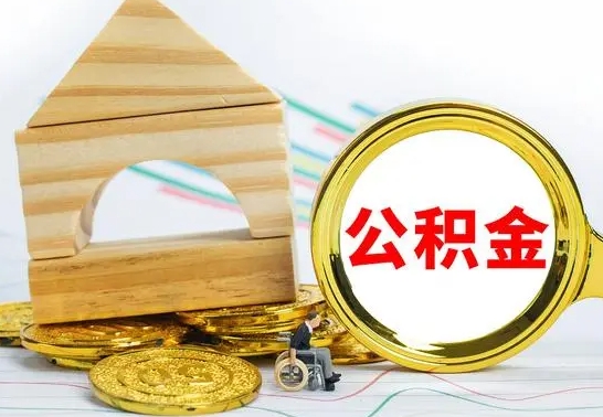 分宜怎么把住房公积金套出来（有什么办法可以把公积金套出来）